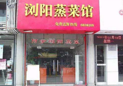 何爹浏阳蒸菜加盟